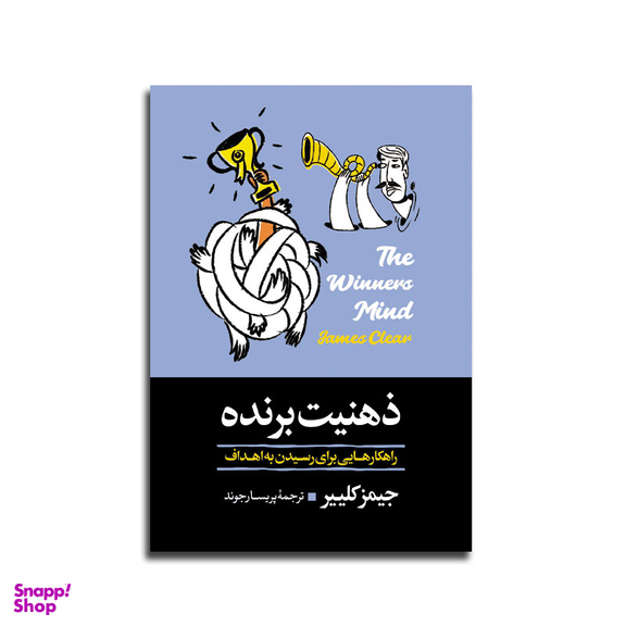 کتاب ذهنیت برنده اثر جیمز کلییر نشر آبیژ