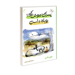 کتاب پسر، موش کور، روباه و اسب اثر چارلی مکسی انتشارات تیموری