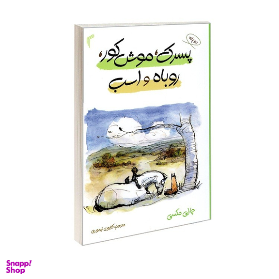کتاب پسر، موش کور، روباه و اسب اثر چارلی مکسی انتشارات تیموری