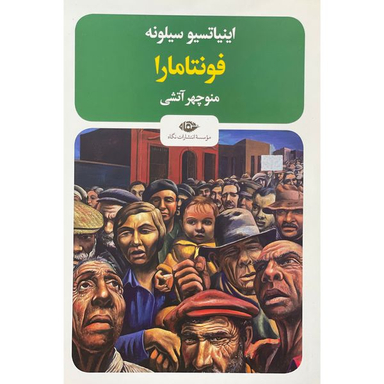 کتاب فونتامارا اثر اينياتسيو سيلونه نشر نگاه