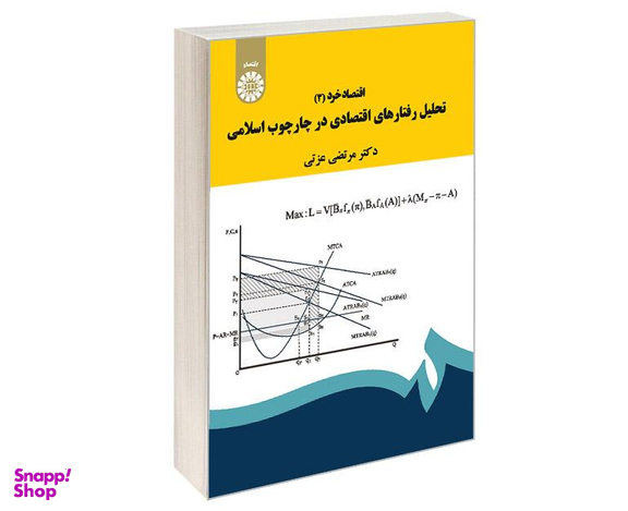 کتاب اقتصاد خرد (3)؛ تحلیل رفتار های اقتصادی در چارچوب اسلامی اثر دکتر مرتضی عزتی نشر سمت