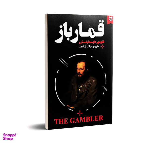 کتاب قمارباز اثر فئودور داستایوفسکی انتشارات نیک فرجام