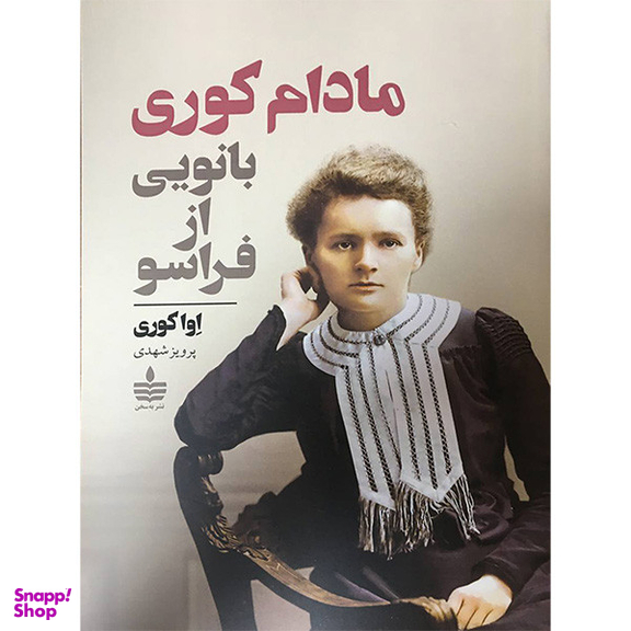 کتاب مادام كوری بانویی از فراسو اثر اوا کوری نشر به سخن