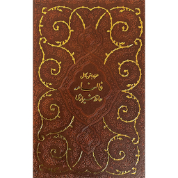 کتاب ديوان حافظ اثر شمس الدین محمد حافظ شیرازی انتشارات پيام عدالت