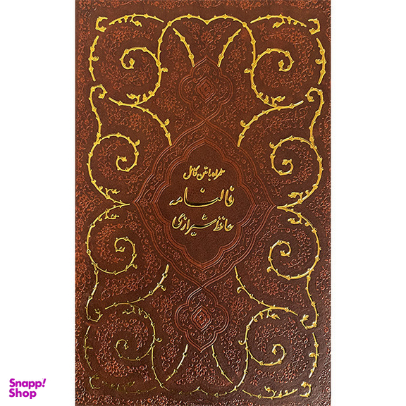 کتاب ديوان حافظ اثر شمس الدین محمد حافظ شیرازی انتشارات پيام عدالت
