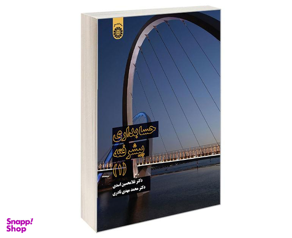 کتاب حسابداری پیشرفته (1) اثر غلامحسین اسدی نشر سمت