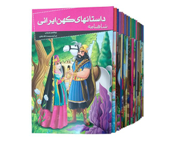 کتاب مجموعه کتب 20 جلدی داستان های کهن ایرانی اثر جمعی از نویسندگان نشر خلاق