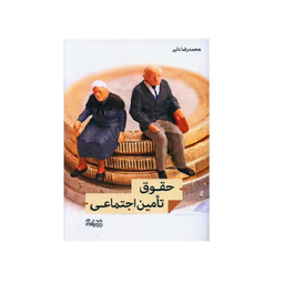 کتاب حقوق تامین اجتماعی اثر محمدرضا دلیر انتشارات اندیشه احسان