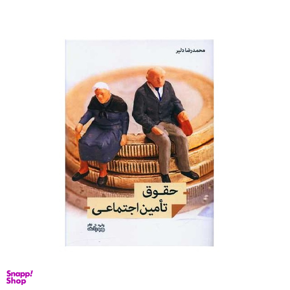 کتاب حقوق تامین اجتماعی اثر محمدرضا دلیر انتشارات اندیشه احسان