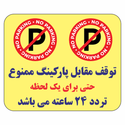 برچسب طرح توقف مقابل پارکینگ ممنوع حتی برای یک لحظه تردد 24 ساعته کد B036