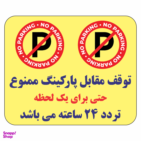 برچسب طرح توقف مقابل پارکینگ ممنوع حتی برای یک لحظه تردد 24 ساعته کد B036