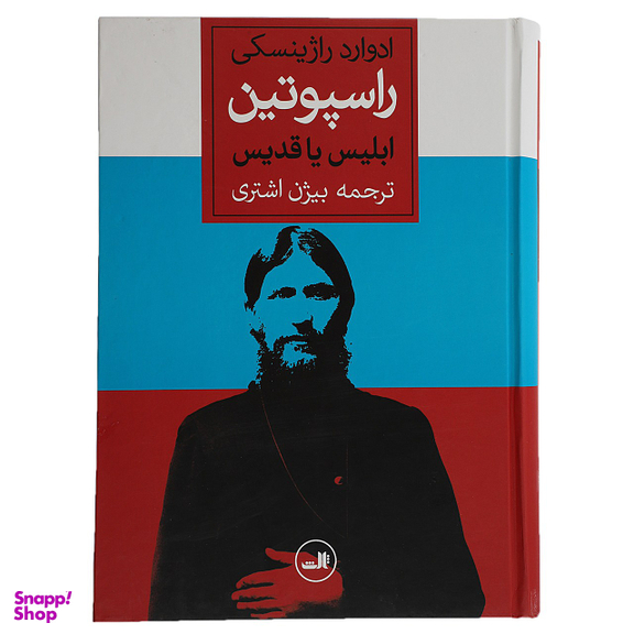 کتاب راسپوتین ابلیس یاقدیس اثر ادوارد راژینسکی نشر ثالث
