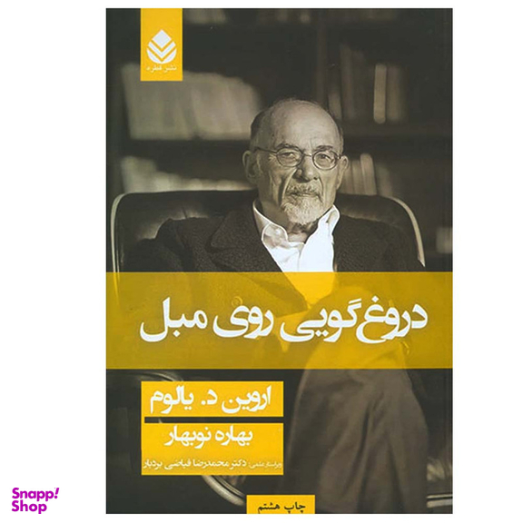 کتاب دروغگویی روی مبل اثر اروین د. یالوم نشر قطره