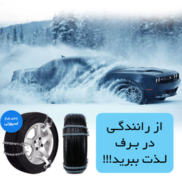 زنجیر چرخ رویال اسپرت مدل SNOW PLUS مناسب برای برلیانس C3 کراس بسته 6 عددی