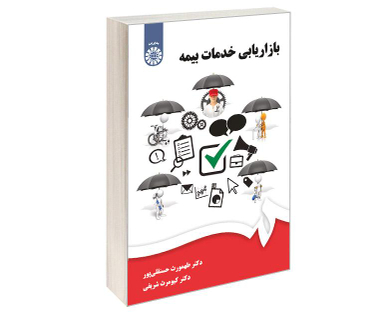 کتاب بازاریابی خدمات بیمه اثر دکتر طهمورث حسن قلی پور و کیومرث شریفی نشر سمت