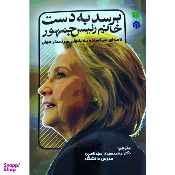 کتاب برسد به دست خانم رییس جمهور نامه ای سرگشاده به بانوان سردمدار جهان اثر محمدمهدی سیدناصری نشر ذکر
