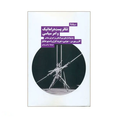 کتاب تیاتر پست دراماتیک و امر سیاسی اثر جمعی از نویسندگان نشر نیماژ