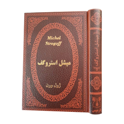 کتاب میشل استروگف اثر ژول ورن انتشارات پارمیس