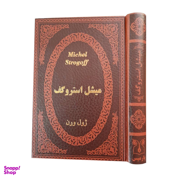 کتاب میشل استروگف اثر ژول ورن انتشارات پارمیس