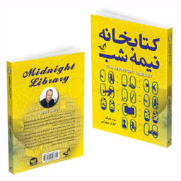 کتاب کتابخانه نیمه شب اثر مت هیگ انتشارات ندای معاصر