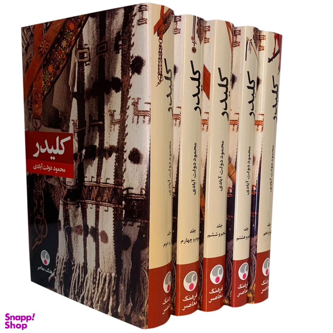 کتاب کلیدر اثر محمود دولت آبادی انتشارات فرهنگ معاصر -10 جلد در 5 مجلّد-