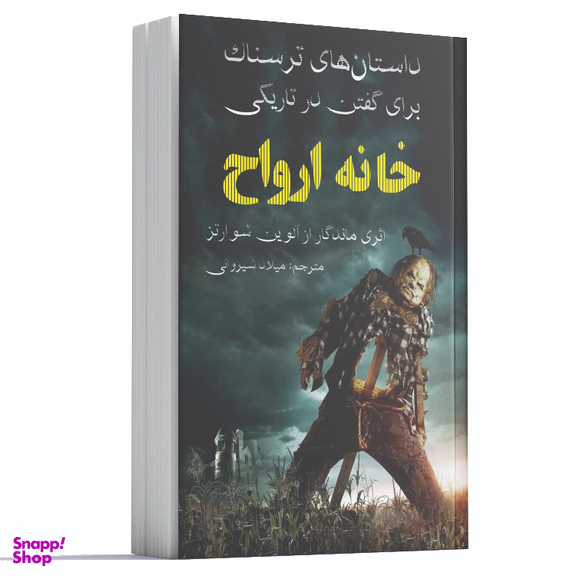 کتاب داستان های ترسناک برای گفتن در تاریکی خانه ارواح اثر آلوین شوارتز انتشارات آراستگان