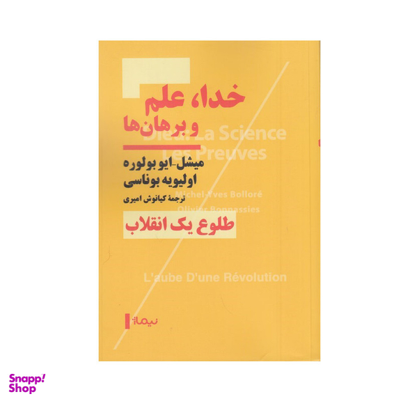 کتاب خدا، علم و برهان ها اثر ميشل ايوبولوره و اوليويه بوناسی نشر نیماژ