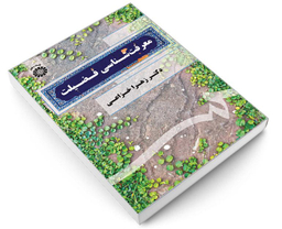کتاب معرفت شناسی فضیلت اثر دکتر زهرا خزاعی نشر سمت
