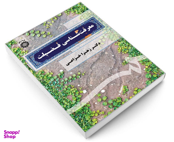 کتاب معرفت شناسی فضیلت اثر دکتر زهرا خزاعی نشر سمت