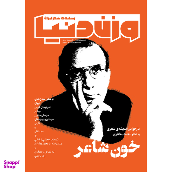 مجله وزن دنیا خون شاعر شماره 20 اردیبهشت ماه 140۱