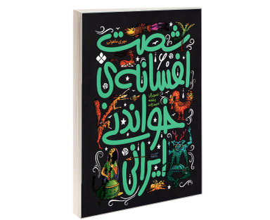 کتاب شصت افسانه ی خواندنی ایرانی اثر مهری ماهوتی نشر پنجره