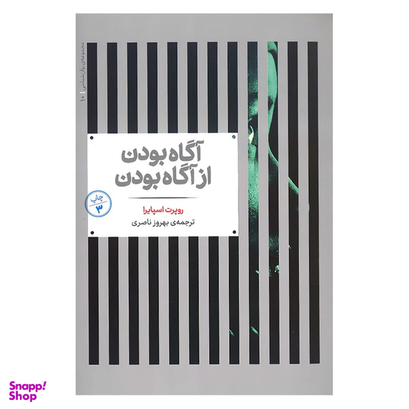 کتاب آگاه بودن از آگاه بودن اثر روپرت اسپایرا نشر علمی