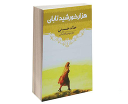 کتاب هزار خورشید تابان اثر خالد حسینی انتشارات آراستگان