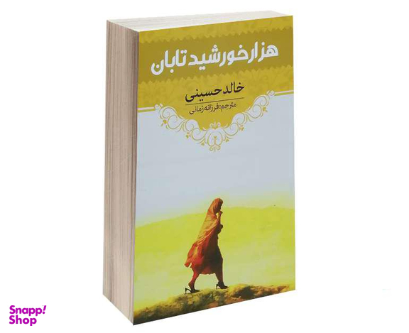 کتاب هزار خورشید تابان اثر خالد حسینی انتشارات آراستگان