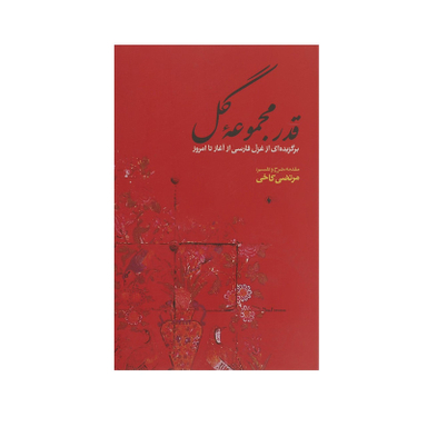 کتاب قدر مجموعه گل برگزیده ‎غزل‎ فارسی ‎از آغاز تا امروز اثر مرتضی کاخی انتشارات فرزان روز
