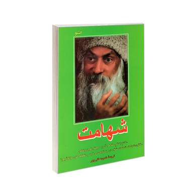کتاب شهامت اثر هنری اشو نشر فردوس