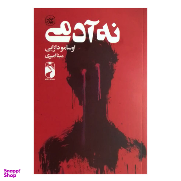 کتاب نه آدمی اثر اوسامو دازایی نشر خودمونی