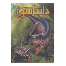 کتاب دانشنامه مصور دایناسور اثر دی‍وی‍د لام‍ب‍رت انتشارات سایان