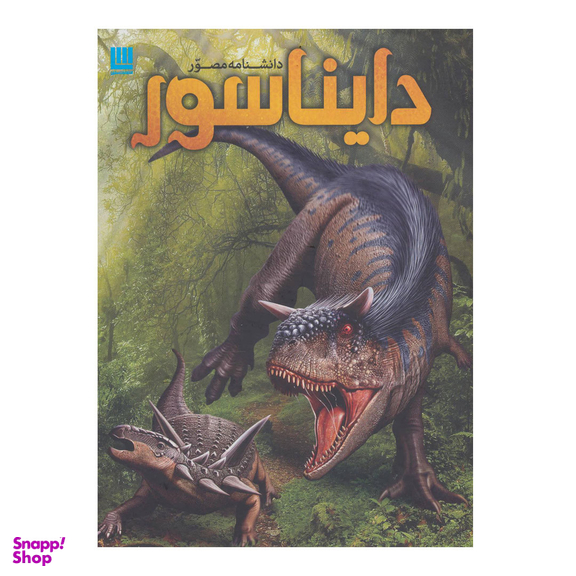 کتاب دانشنامه مصور دایناسور اثر دی‍وی‍د لام‍ب‍رت انتشارات سایان