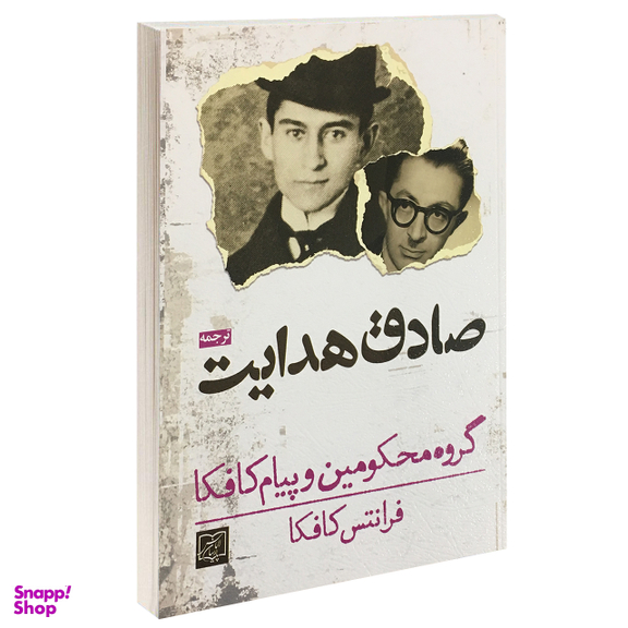 کتاب گروه محکومین و پیام کافکا اثر فرانتس کافکا انتشارات الماس پارسیان