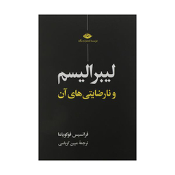 کتاب لیبرالیسم و نارضایتی‌ ‏های آن اثر فرانسیس فوکویاما نشر نگاه