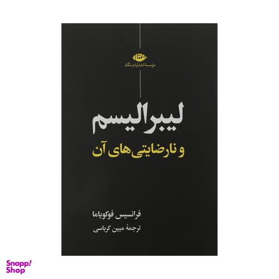 کتاب لیبرالیسم و نارضایتی‌ ‏های آن اثر فرانسیس فوکویاما نشر نگاه