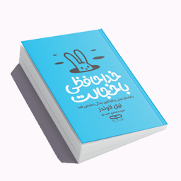 کتاب خداحافظی با خجالت اثر لیل لاوندز انتشارات یارنیک