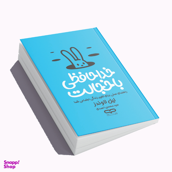 کتاب خداحافظی با خجالت اثر لیل لاوندز انتشارات یارنیک