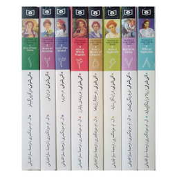 کتاب آنی شرلی اثر ال. ام. مونتگمری انتشارات قدیانی 8 جلدی
