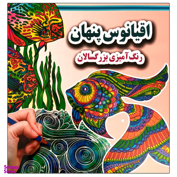 کتاب اقیانوس پنهان رنگ آمیزی بزرگسالان اثر علی ذوالفقاری انتشارات جواهری