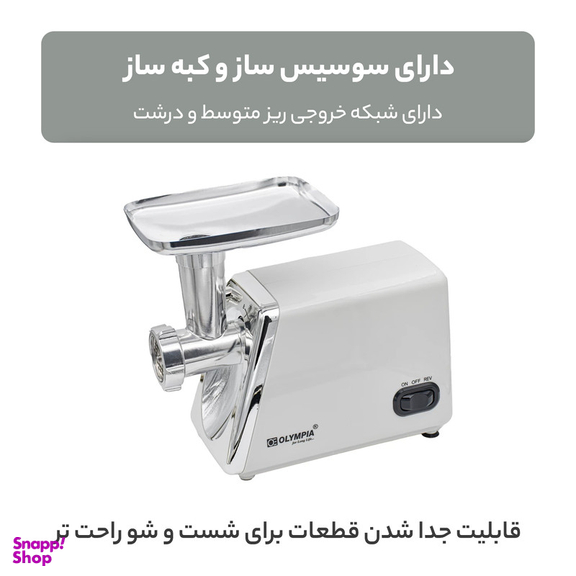 چرخ گوشت المپیا مدل OE-38