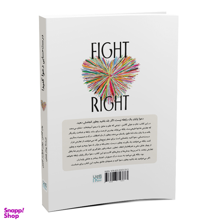 کتاب درست حسابی دعوا کنید اثر جان گاتمن و جولی شوآرتز گاتمن نشر آذرگون
