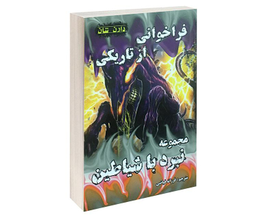 کتاب فراخوانی از تاریکی اثر دارن شان نشر اردیبهشت