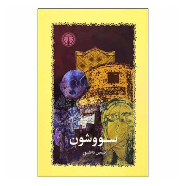 کتاب سووشون اثر سیمین دانشور انتشارات خوارزمی